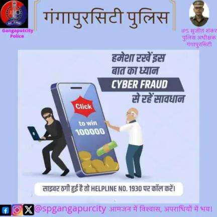 #CyberFraud के प्रति सावधानी बरतें।

किसी से भी अपना OTP, PIN या पासवर्ड शेयर न करें।

आपके साथ हुआ है साइबर फ्रॉड तो #Helpline1930 पर कॉल करें।