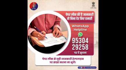 अगर आपको भी मिले पेपर लीक की कोई जानकारी, तो #WhatsAppHelpline नम्बर 9530429258 पर तुरंत साझा करें।