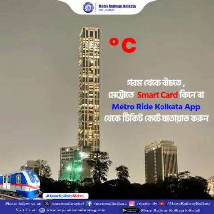 তীব্র দহন থেকে বাঁচতে
সফর করুন মেট্রোতে।
#Metro
#SmartCard
#MetroRideKolkataApp