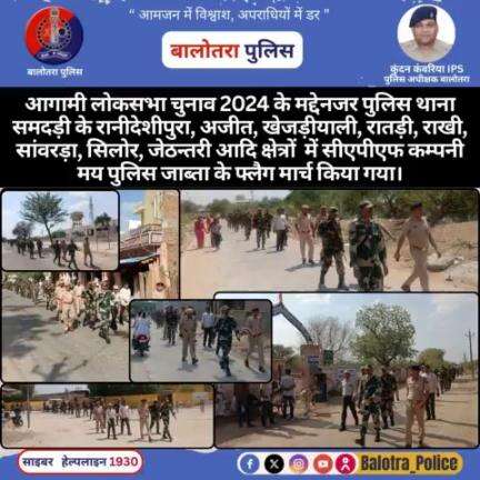 #Samdari: आगामी #लोकसभा #चुनाव #2024 के मद्देनजर #पुलिस थाना समदड़ी के रानीदेशीपुरा, अजीत, खेजड़ीयाली, रातड़ी, राखी, सांवरड़ा, सिलोर, जेठन्तरी आदि क्षेत्रों  में सीएपीएफ कम्पनी मय पुलिस जाब्ता के #फ्लैग मार्च किया गया।