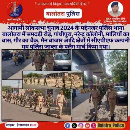 #Balotra: आगामी #लोकसभाचुनाव2024 के मद्देनजर पुलिस थाना #बालोतरा में समदड़ी रोड़, गांधीपुरा, नरेन्द्र काॅलोनी, मालियों का वास, गौर का चैक, मैन बाजार आदि क्षेत्रों में CAPF कम्पनी मय #पुलिस जाब्ता के #फ्लैग #मार्च किया गया।