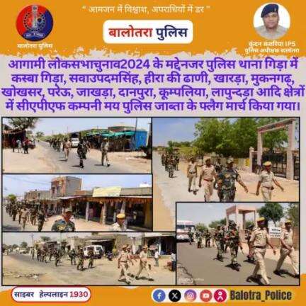 #Gida: आगामी #लोकसभाचुनाव2024 के मद्देनजर #पुलिस थाना #गिड़ा में कस्बा गिड़ा, सवाउ, हीरा की ढाणी, खारड़ा, मुकनगढ़, खोखसर, परेऊ, जाखड़ा, दानपुरा, लापुन्दड़ा आदि क्षेत्रों में सीएपीएफ कम्पनी मय पुलिस जाब्ता के #फ्लैग #मार्च किया गया।