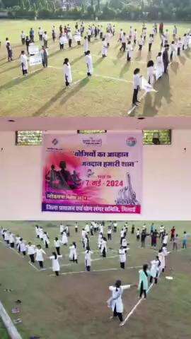 जिला प्रशासन एवं योग लंगर समिति द्वारा मरोदा भिलाई में मतदाता जागरूकता कार्यक्रम अंतर्गत किया गया योग अभ्यास।

योग साधकों ने योग कर नागरिकों को मतदान हेतु किया प्रेरित।

#ChunavKaParv #DeshKaGarv
