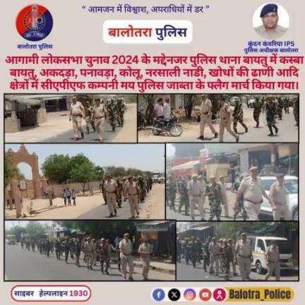 #Baytu: आगामी #लोकसभा_चुनाव_2024 के मद्देनजर पुलिस थाना #बायतु में कस्बा बायतु, अकदड़ा, पनावड़ा, कोलू, नरसाली नाडी, आदि क्षेत्रों में #CAPF कम्पनी मय पुलिस जाब्ता के #फ्लैग #मार्च किया गया।

#Igp_Jodhpur