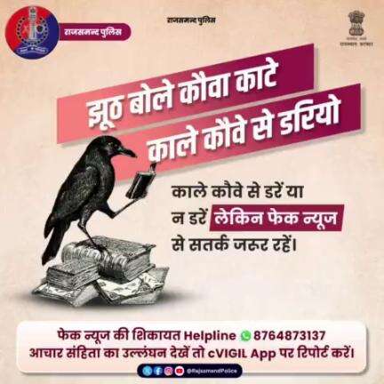 लेकिन चुनावों के दौरान #FakeNews फॉरवर्ड करना या
आचार संहिता का उल्लंघन करना आपको पड़ सकता है भारी ।