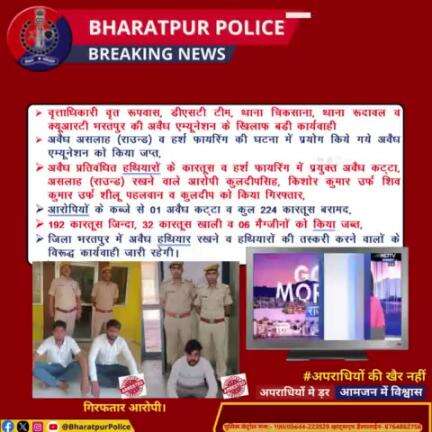 जिला #SP श्रीमृदुल कच्छावा के निर्देशन में #भरतपुर #पुलिस की अवैध एमयूनेशन के खिलाफ बड़ी कार्यवाही देखिए विस्तृत रिपोर्ट