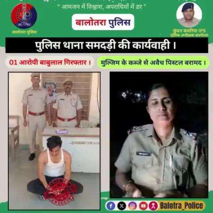 #Balotra: पुलिस थाना #समदड़ी की कार्यवाही।

मुल्जिम के कब्जे से अवैध #पिस्टल बरामद।

01 आरोपी बाबुलाल #गिरफ्तार।