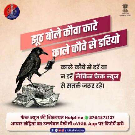 चुनावों के दौरान #FakeNews फॉरवर्ड करना या
आचार संहिता का उल्लंधन करना आपको पड़ सकता है भारी।
रहें सावधान