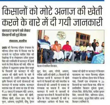 मोटे अनाज के बारे में कलस्टर बना कर उत्पादन करने के लिए बैठक किया गया।