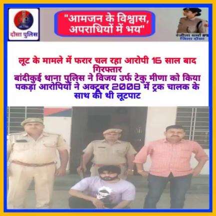 #DausaPolice लूट के मामले में फरार चल रहा आरोपी 16 साल बाद गिरफ्तार
बांदीकुई थाना पुलिस ने विजय उर्फ टेकु मीणा को पकड़ा आरोपियों ने अक्टूबर 2008 में ट्रक चालक के साथ की थी लूटपाट
#DausaPolice