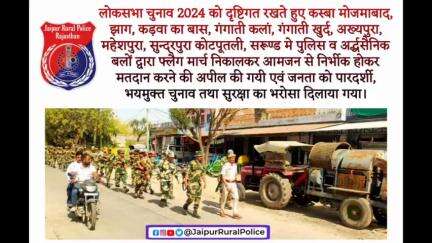 #लोकसभा_चुनाव_2024 को दृष्टिगत रखते हुए पुलिस व अर्द्धसैनिक बलों द्वारा #फ्लैग_मार्च निकाला गया।