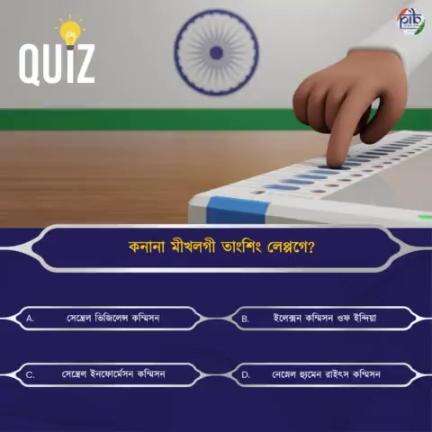 #QuizTime 
কনানা মীখলগী তাংশিং লেপ্পগে?

#GeneralElections2024