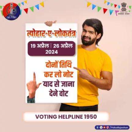राजस्थान की 25 सीटों पर 2 चरणों में होगा लोकसभा चुनाव। 19 अप्रैल व 26 अप्रैल को डाले जाएंगे वोट। मतदान कर जिम्मेदार मतदाता का कर्तव्य निभाएं। वोट डालने जरूर जाएं।
#ceorajasthan