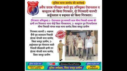 पुलिस थाना #सामोद ने अवैध #शराब परिवहन करते हुए दो अभियुक्त तथा दो गिरफ्तारी वारण्टी किए गिरफ्तार।