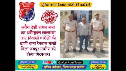 पुलिस थाना #रेनवाल #मांजी ने अवैध देशी #शराब जब्त कर अभियुक्त लालाराम जाट को किया गिरफ्तार।