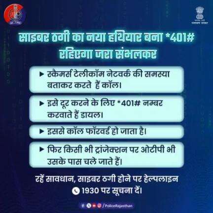 #ऑनलाइन फ्रॉड पर शिकंजा कसने की तैयारी। 
दूरसंचार विभाग ने दिए सभी टेलीकॉम कंपनियों को 15 अप्रैल से लोगों के स्मार्ट फोन से कॉल फॉरवर्डिंग बंद करने के आदेश।