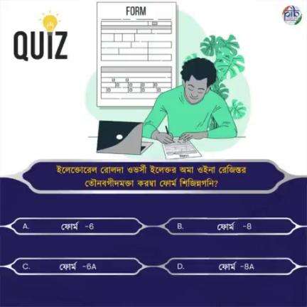 #QuizTime 

🔹ইলেক্তোরেল রোলদা ওভর্সী ইলেক্তর অমা ওইনা রেজিস্তর তৌনবগীদমক্তা করম্বা ফোর্ম শিজিন্নগনি?

👉 কম্মেন্ততা পাউখুম পীবিয়ু!