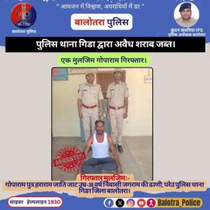 #बालोतरा: पुलिस थाना गिडा द्वारा अवैध शराब जब्त।

एक मुलजिम गोपाराम गिरफ्तार।

#Kundan_IPS
#Igp_Jodhpur