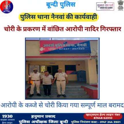 #बून्दी_पुलिस 

चोरी के प्रकरण में वांछित आरोपी नादिर गिरफ्तार ।

आरोपी के कब्जे से चोरी किया गया सम्पूर्ण माल बरामद ।