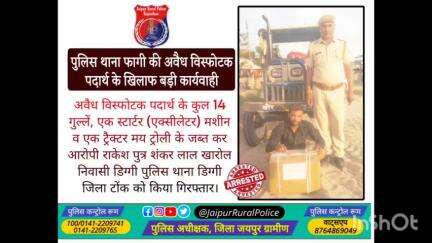 पुलिस थाना #फागी ने अवैध #विस्फोटक_पदार्थ जब्त कर आरोपी राकेश खारोल निवासी टोंक को किया गिरफ्तार।