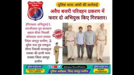 #Jaipur_Rural: पुलिस थाना #आंधी की कार्रवाई
अवैध #बजरी परिवहन प्रकरण में फरार दो अभियुक्त किए गिरफ्तार।