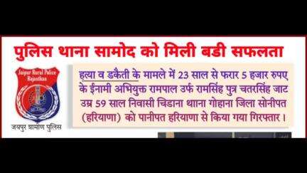 पुलिस थाना #सामोद ने #हत्या व #डकैती के मामले में 23 साल से फरार 5 हजार रुपए के ईनामी अभियुक्त को किया गिरफ्तार।