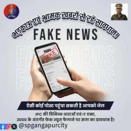 आपके द्वारा फॉरवर्ड की गई एक #FAKENEWS लोगों में फैला सकती है भ्रम।

सोशल मीडिया पर किसी तरह का फेक कंटेंट, भ्रामक टिप्पणी पोस्ट न करें, न करने दें।