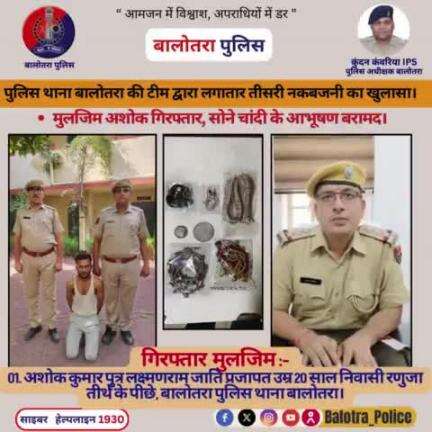 #Balotra: थाना #बालोतरा की टीम द्वारा लगातार तीसरी नकबजनी का खुलासा।

मुलजिम अशोक गिरफ्तार, सोने चांदी के आभूषण बरामद।

#Kundan_IPS