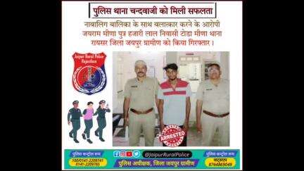 पुलिस थाना #चन्दवाजी ने नाबालिग बालिका के साथ #बलात्कार करने के आरोपी जयराम मीणा को किया गिरफ्तार।