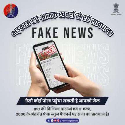 आपके द्वारा फॉरवर्ड की गई एक #FAKENEWS लोगों में फैला सकती है भ्रम।

सोशल मीडिया पर किसी तरह का फेक कंटेंट, भ्रामक टिप्पणी पोस्ट न करें, न करने दें।