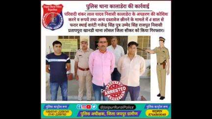 पुलिस थाना #कालाडेरा ने अपहरण की कोशिश करने के मामले में 4 साल से फरार स्थाई वारंटी को किया गिरफ्तार।