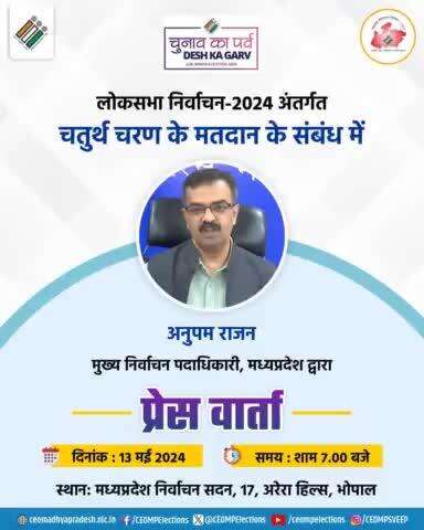 #LokSabhaElections2024 अंतर्गत चतुर्थ चरण के मतदान के संबंध में मुख्य निर्वाचन पदाधिकारी, मप्र अनुपम राजन द्वारा प्रेस वार्ता    

🗓️ 13 मई 2024
🕖 शाम 7:00 बजे