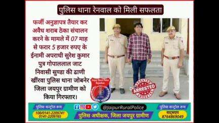 पुलिस थाना #रेनवाल ने फर्जी अनुज्ञापत्र तैयार कर अवैध शराब ठेका संचालन करने के मामले में फरार अपराधी को किया गिरफ्तार।