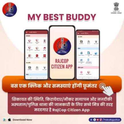 प्रदेश के प्रत्येक नागरिक का सच्चा दोस्त है #RajCopCitizenApp

वरिष्ठ नागरिक सुरक्षा से संबंधित सेफ्टी टिप्स और महिला सुरक्षा के लिए विभिन्न हेल्पलाइन भी उपलब्ध।