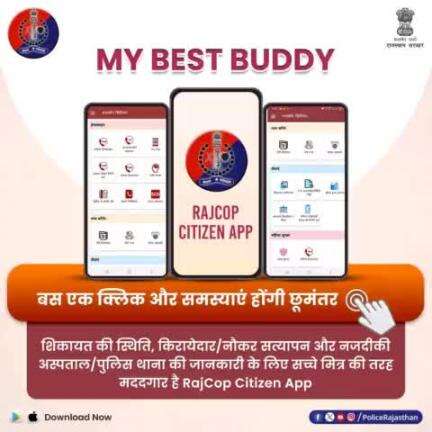 प्रदेश के प्रत्येक नागरिक का सच्चा दोस्त है #RajCopCitizenApp

वरिष्ठ नागरिक सुरक्षा से संबंधित सेफ्टी टिप्स और महिला सुरक्षा के लिए विभिन्न हेल्पलाइन भी उपलब्ध।

आज ही करें ऐप को  डाउनलोड।