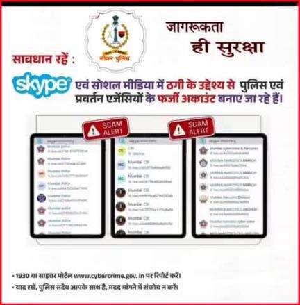 सावधान रहें :

Skype एवं सोशल मीडिया में ठगी के उद्देश्य से पुलिस एवं प्रवर्तन एजेंसियों के फर्जी अकाउंट बनाए जा रहे हैं।

#cybercrime