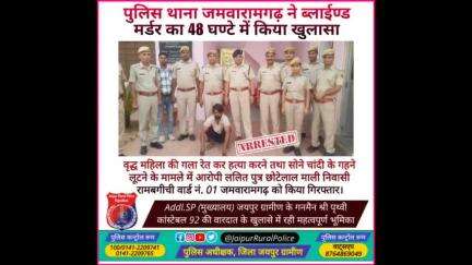 पुलिस थाना #जमवारामगढ़ ने वृद्ध महिला की गला रेत कर #हत्या करने के आरोपी ललित माली निवासी जमवारामगढ़ को किया गिरफ्तार।