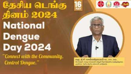 தேசிய டெங்கு தினம் 2024 | National Dengue Day 2024 

#dengue #tndphm

Full Video Link 👉 youtu.be/6P6c0qeEfDA