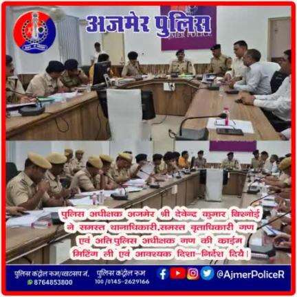 #अजमेर
पुलिस अधीक्षक अजमेर श्री देवेंद्र कुमार बिश्नोई ने समस्त थानाधिकारी, समस्त वृताधिकारी गण एवं अति. पुलिस अधीक्षक गण की क्राईम मीटिंग ली एवं आवश्यक दिशा- निर्देश दिये।