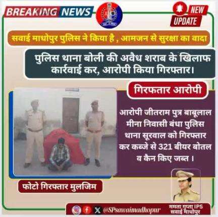 #सवाईमाधोपुर अवैध शराब के विरुद्ध पुलिस थाना बोली की कार्रवाई बीयर बोतल तथा केन जप्त कर मुलजिम किया गिरफ्तार।