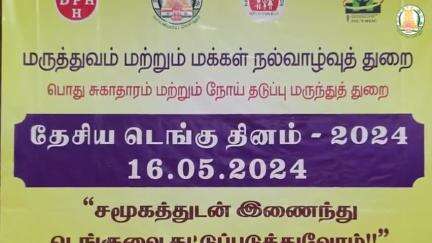 தேசிய டெங்கு தினம் 2024 | National Dengue Day 2024  

#dengue #tndphm 

Full Video Link 👉 youtu.be/reLMcAmjWfM