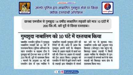 #जालोर_पुलिस द्वारा #नाबालिग_गुमशुदा होने पर किया ‘‘क्वीक दस्तयाबी आपरेशन’’

कस्बा #रामसीन से गुमशुदा 14 वर्षीय #नाबालिग लड़की को मात्र 10 घंटों में 200 कि.मी. की दूरी से किया #दस्तयाब...