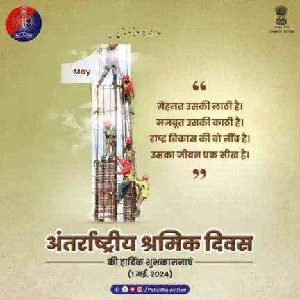 राष्ट्र निर्माण के आधार स्तम्भ हैं श्रमिक।

किसी भी राष्ट्र या समाज का विकास श्रमिकों की मेहनत एवं संघर्ष के बिना संभव नहीं हैं।

#अंतर्राष्ट्रीय_श्रमिक_दिवस के अवसर पर सभी को शुभकामनाएं।