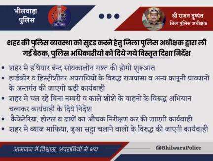 शहर की पुलिस व्यवस्था को सुदृढ़ करने हेतु जिला पुलिस अधीक्षक द्वारा ली गई बैठक, पुलिस अधिकारीयो को दिये गये विस्तृत दिशा निर्देश।
#RajasthanPolice #BhilwaraPolice