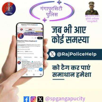 किसी भी तरह की समस्या के लिए  X(#Twitter) पर #RajPoliceHelp को टैग करें।

आमजन की सेवा एवं सुरक्षा में सदैव तत्पर है #गंगापुरसिटी_पुलिस।