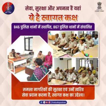 #राजस्थान_पुलिस की महत्वाकांक्षी योजना है #स्वागत_कक्ष।

स्वागत कक्ष में 1 पुरुष व 1 महिला पुलिसकर्मी रहेंगे तैनात।

आमजन से सहानुभूतिपूर्ण वार्ता कर सुरक्षित वातावरण देना