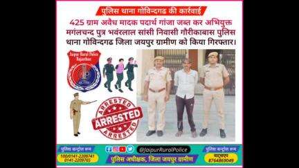 पुलिस थाना #गोविन्दगढ ने 425 ग्राम अवैध मादक पदार्थ #गांजा जब्त कर अभियुक्त मगंलचन्द सांसी को किया गिरफ्तार।