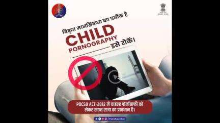 #ChildPornography से जुड़े वीडियो देखना एवं बनाना, दोनों ही अपराध हैं।