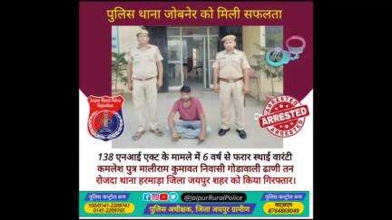 पुलिस थाना #जोबनेर ने 138 एनआई एक्ट के मामले में 6 वर्ष से #फरार स्थाई वारंटी कमलेश कुमावत को किया गिरफ्तार।