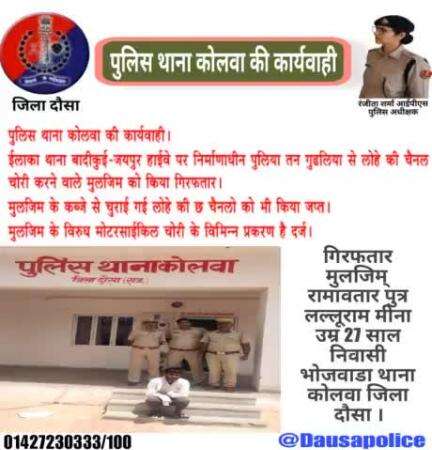 #कोलवा ईलाका थाना बादीकुई-जयपुर हाईवे पर निर्माणाधीन पुलिया तन गुडलिया से लोहे की चैनल चोरी करने वाले मुलजिम रामावतार  पुत्र लल्लूराम मीना उम्र 27 साल निवासी भोजवाडा थाना कोलवा जिला दौसा को किया गिरफतार।
#Dausapolice